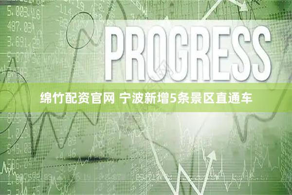 绵竹配资官网 宁波新增5条景区直通车